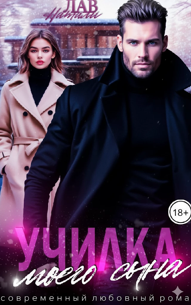 Книга Училка моего сына