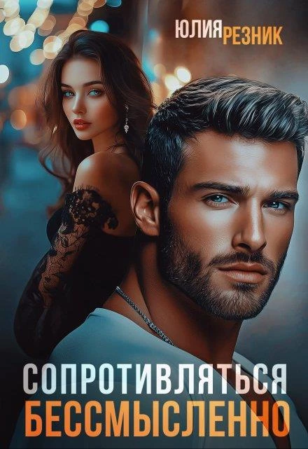 Книга Сопротивляться бессмысленно