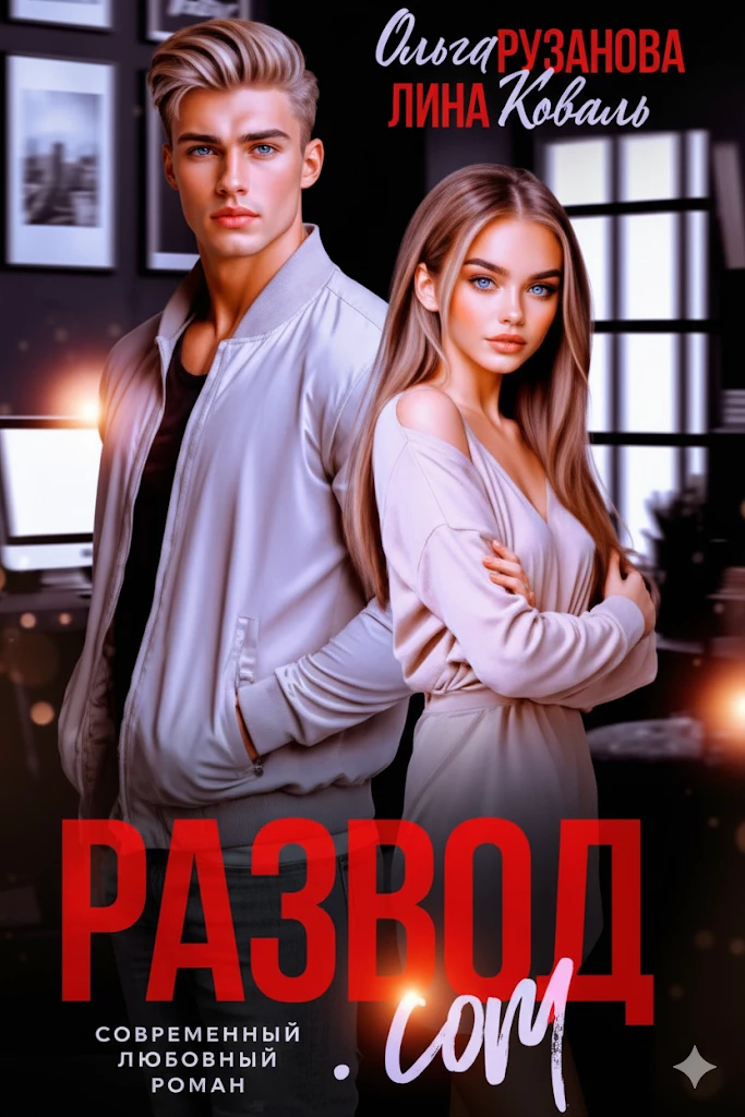 Книга Развод.com
