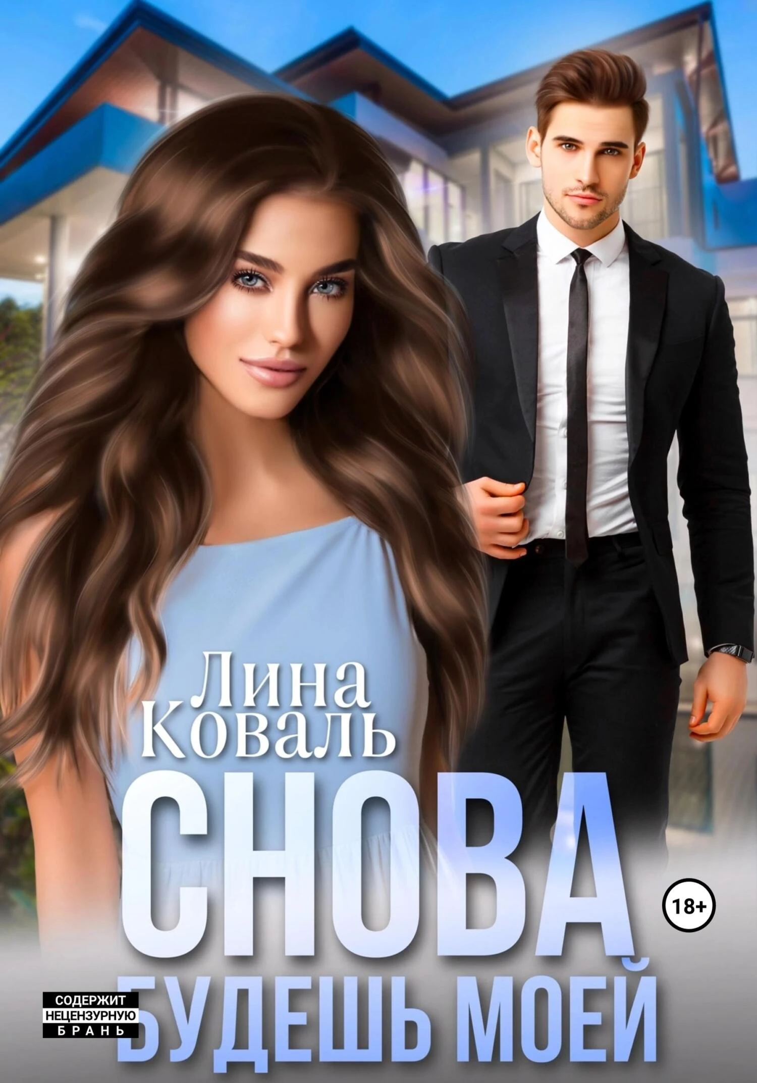 Книга Снова будешь моей