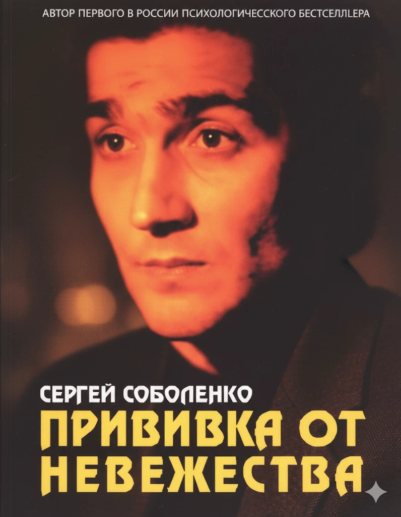 Книга Прививка от невежества