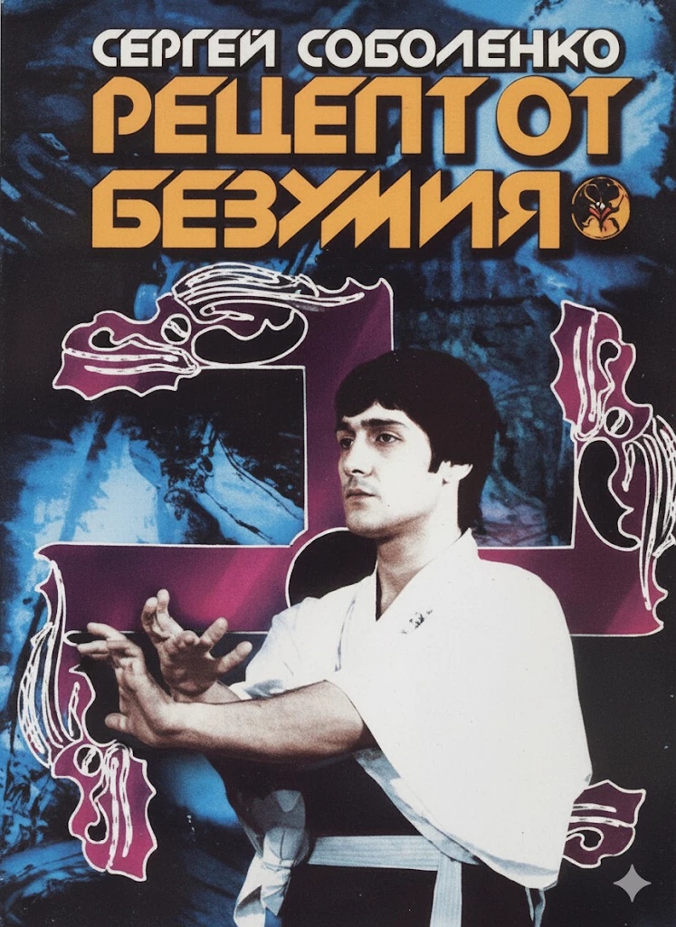 Книга Рецепт от безумия