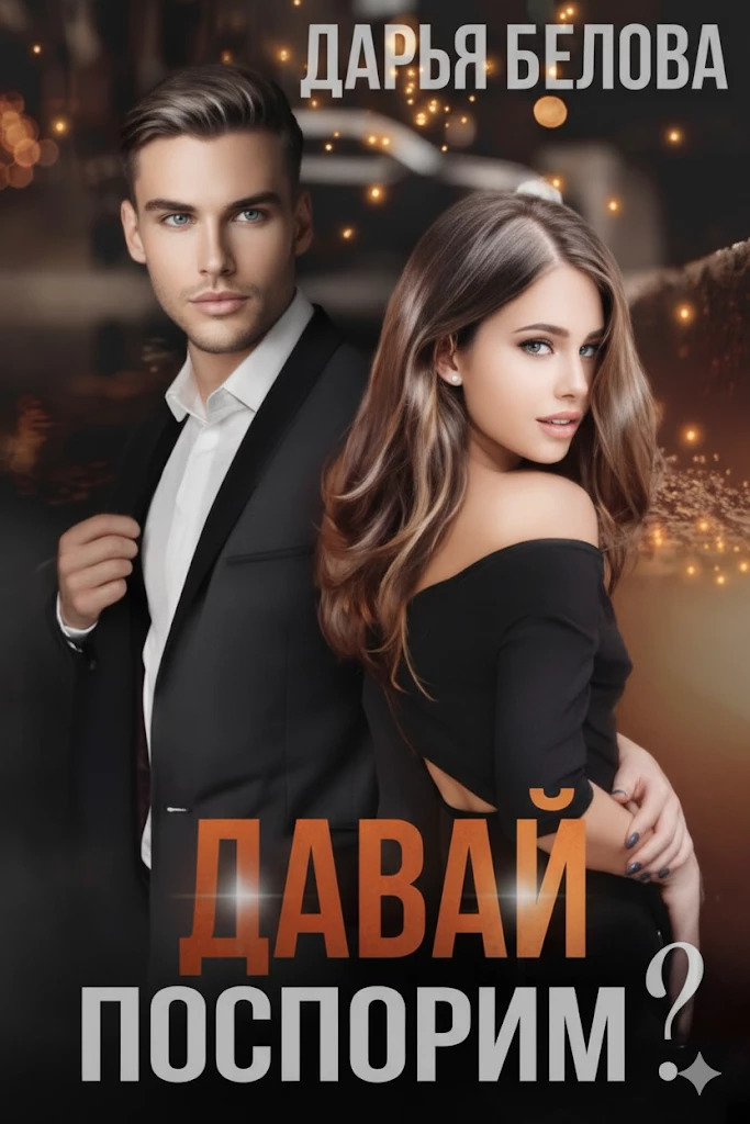 Книга Давай поспорим?