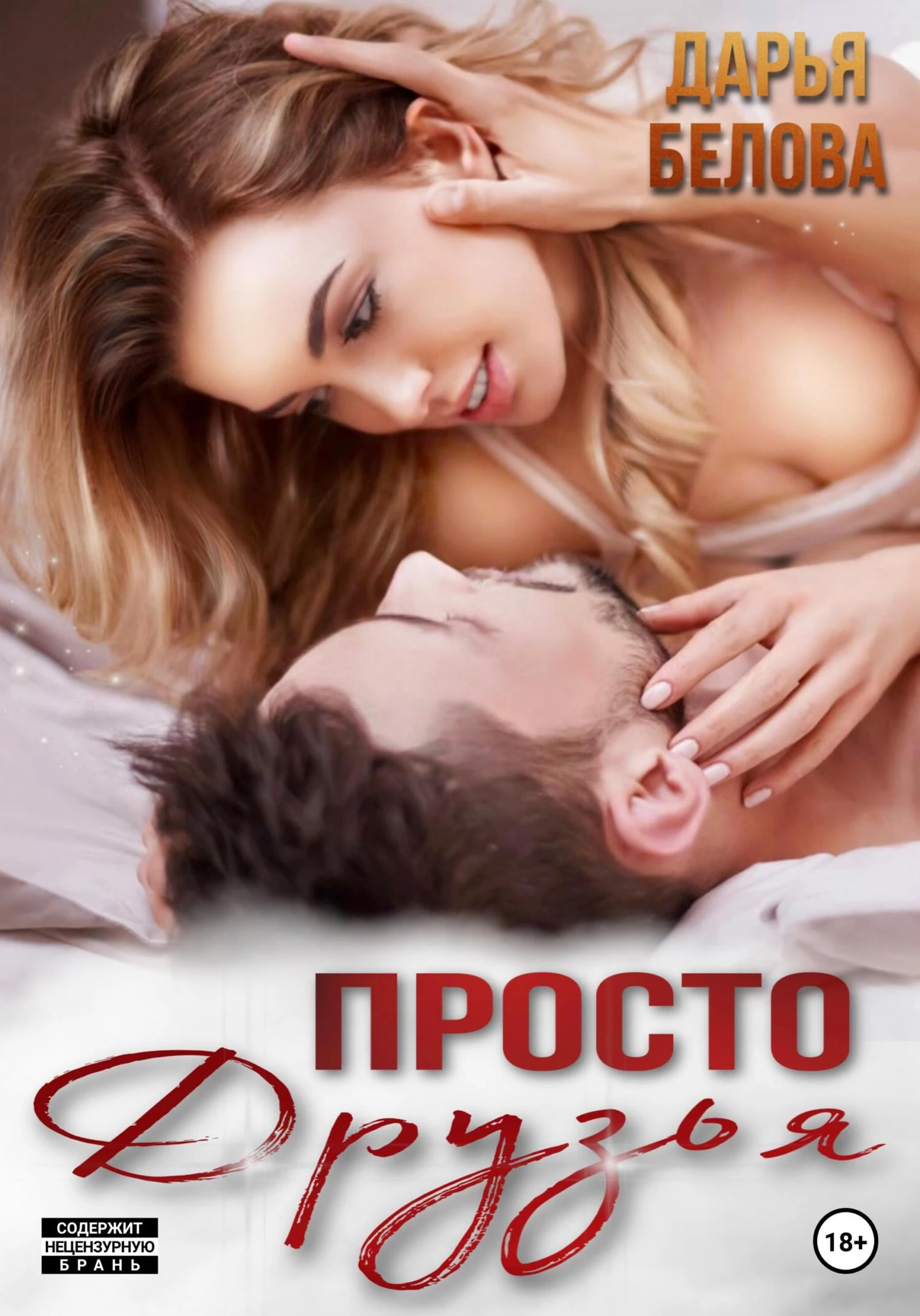 Книга Просто друзья