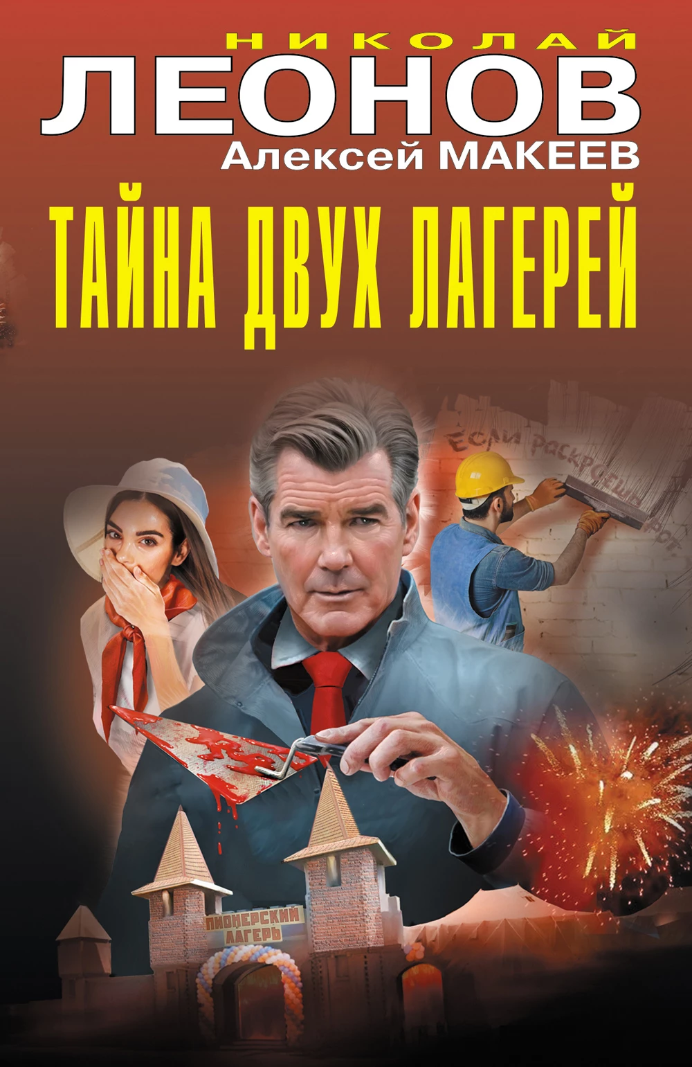 Книга Тайна двух лагерей