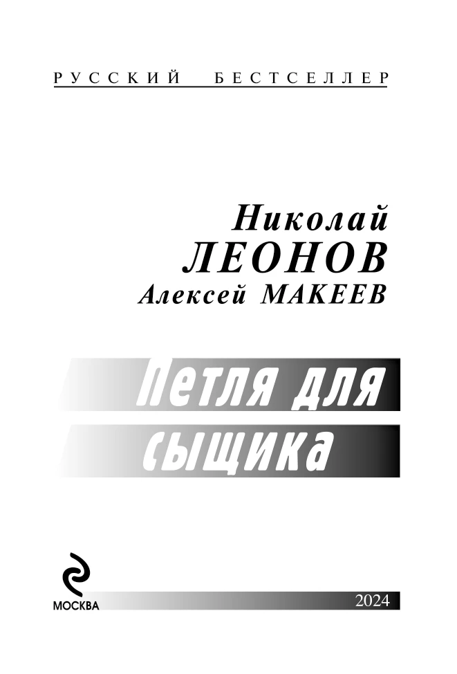 Иллюстрация к книге — Петля для сыщика [i_002.webp]