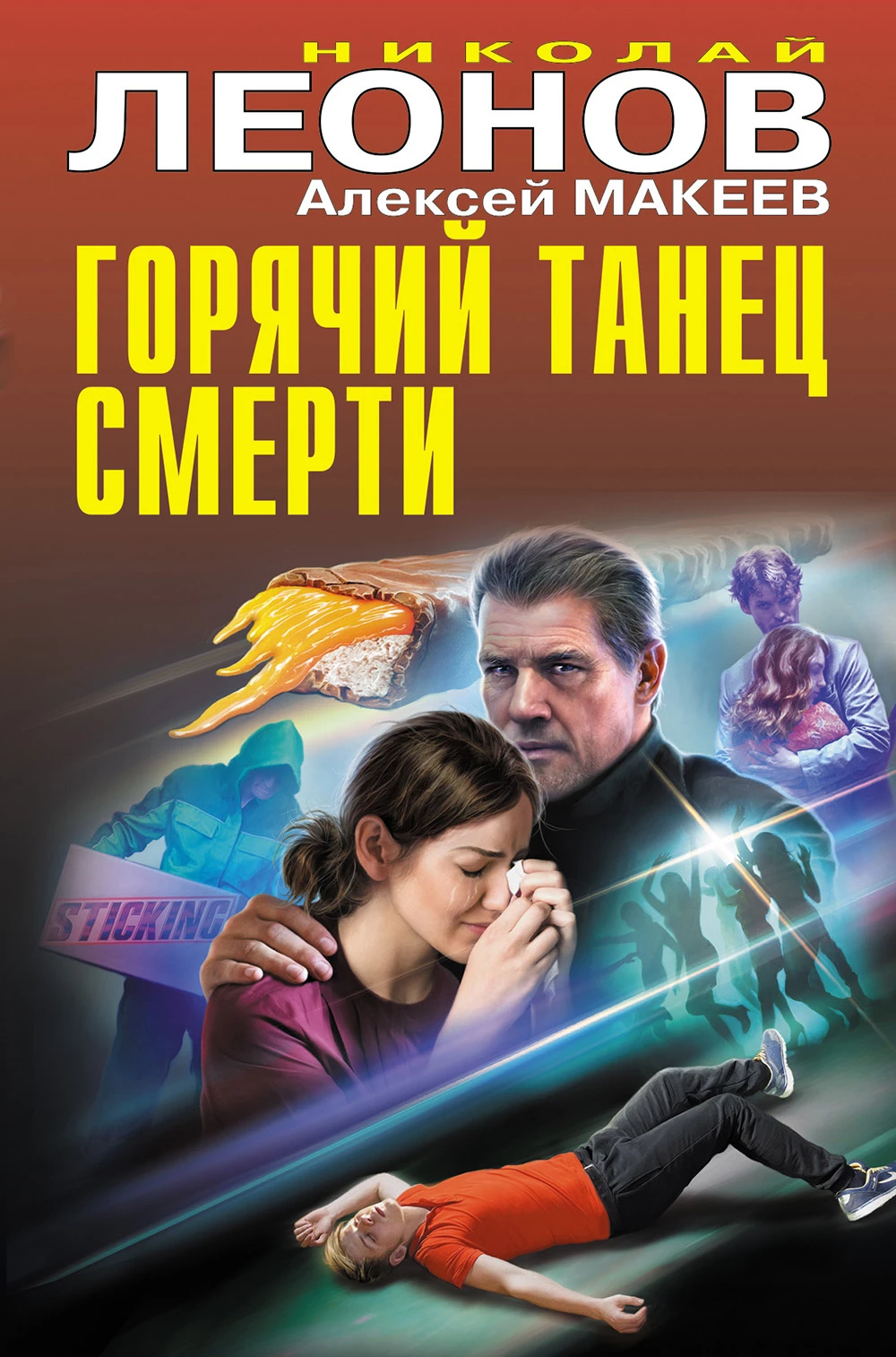 Книга Горячий танец смерти [сборник]