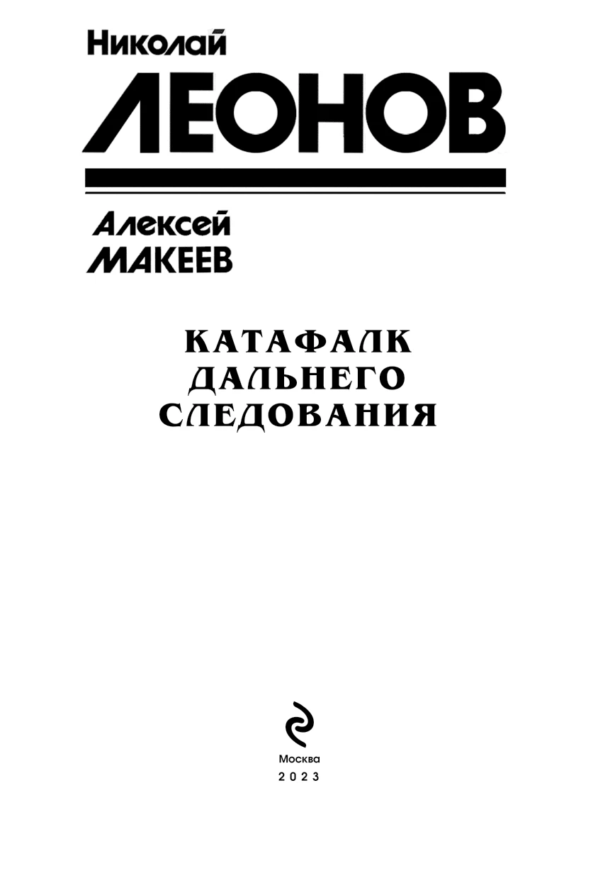 Иллюстрация к книге — Катафалк дальнего следования [Сборник] [i_002.webp]