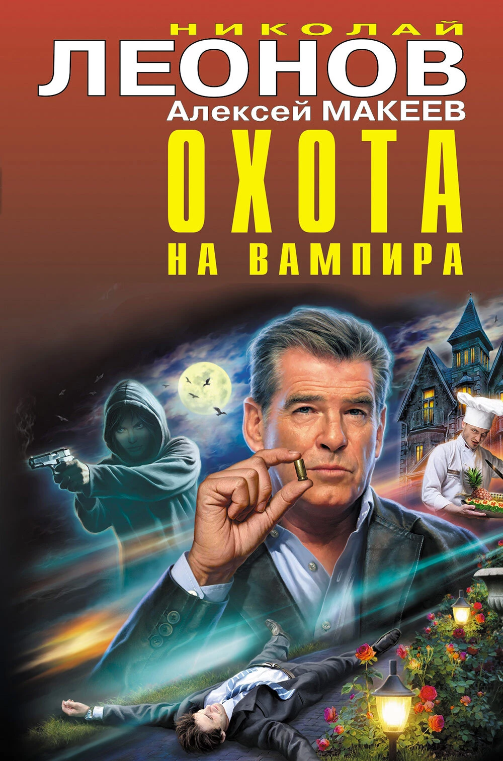 Книга Охота на вампира [Сборник]