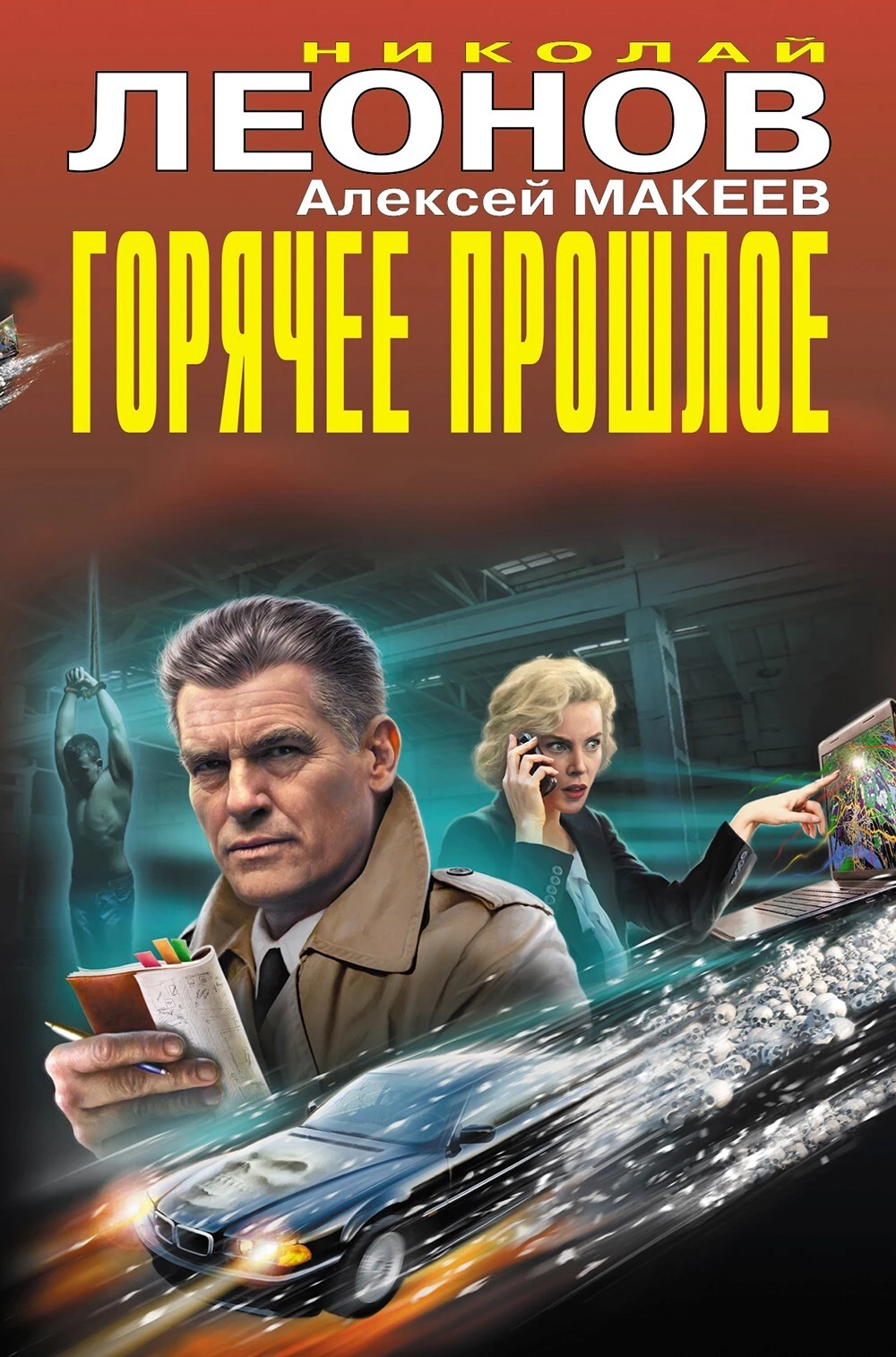 Книга Горячее прошлое [сборник]