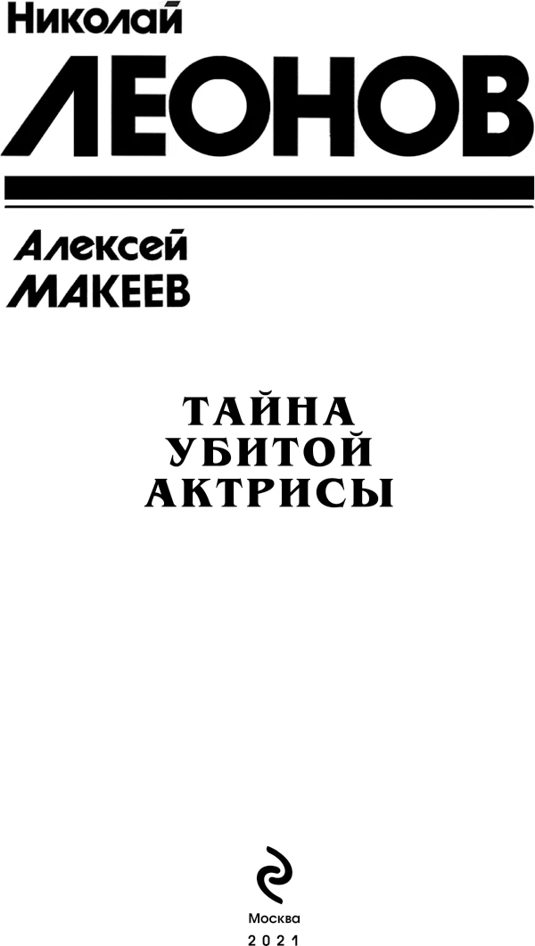 Иллюстрация к книге — Тайна убитой актрисы [сборник] [i_002.webp]