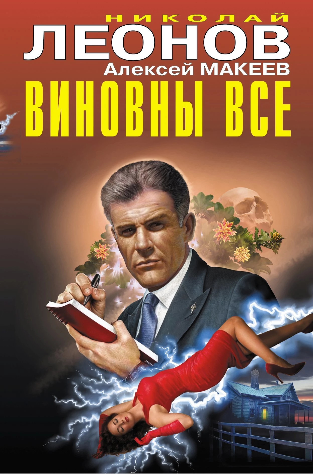 Книга Виновны все