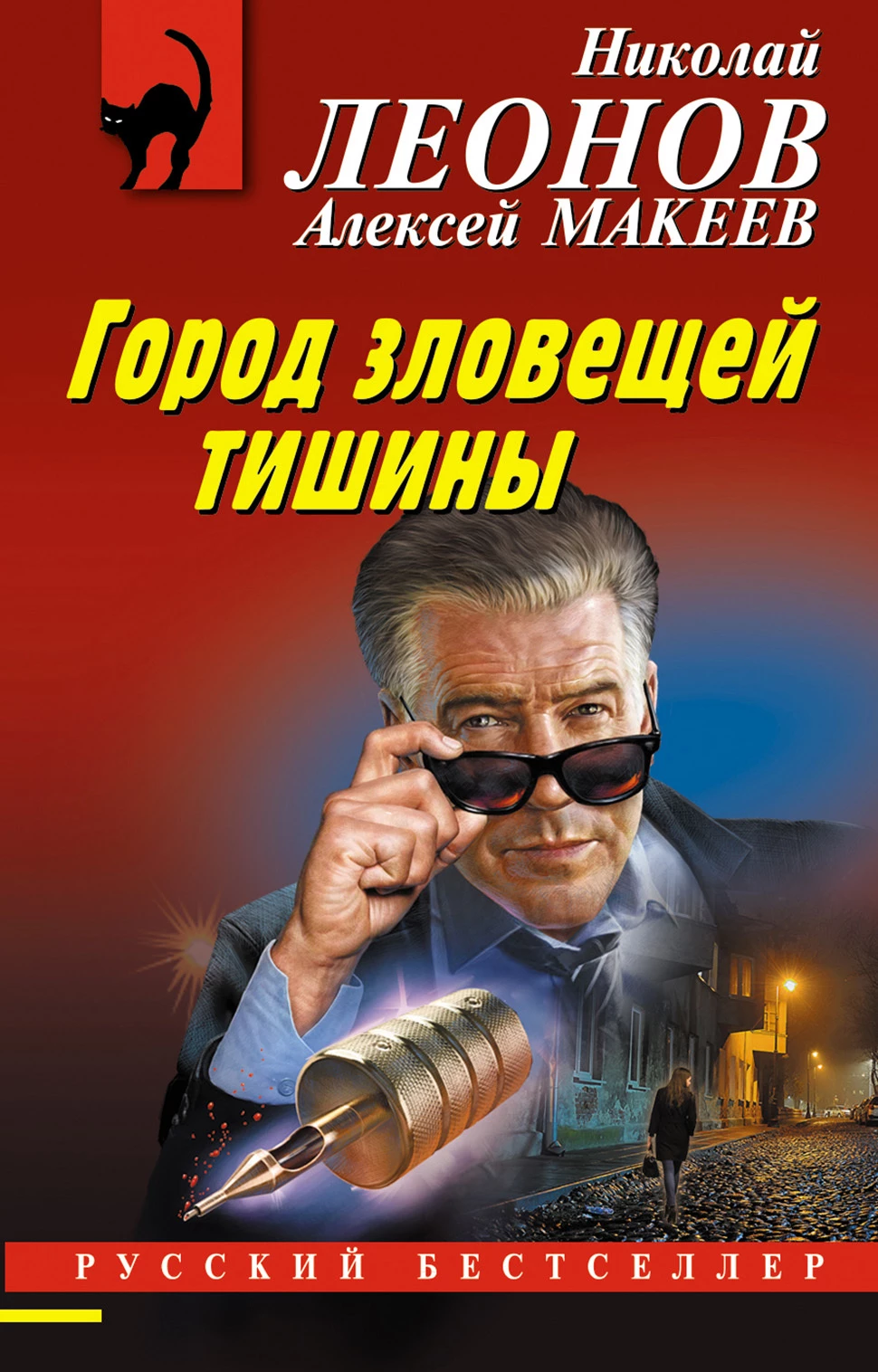 Книга Город зловещей тишины