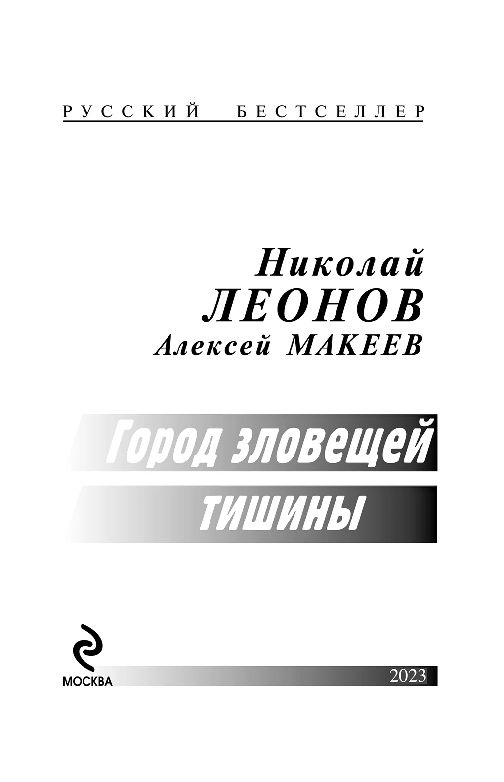 Иллюстрация к книге — Город зловещей тишины [i_002.webp]