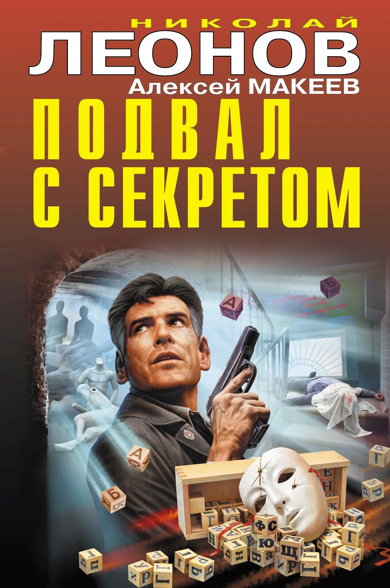 Книга Подвал с секретом