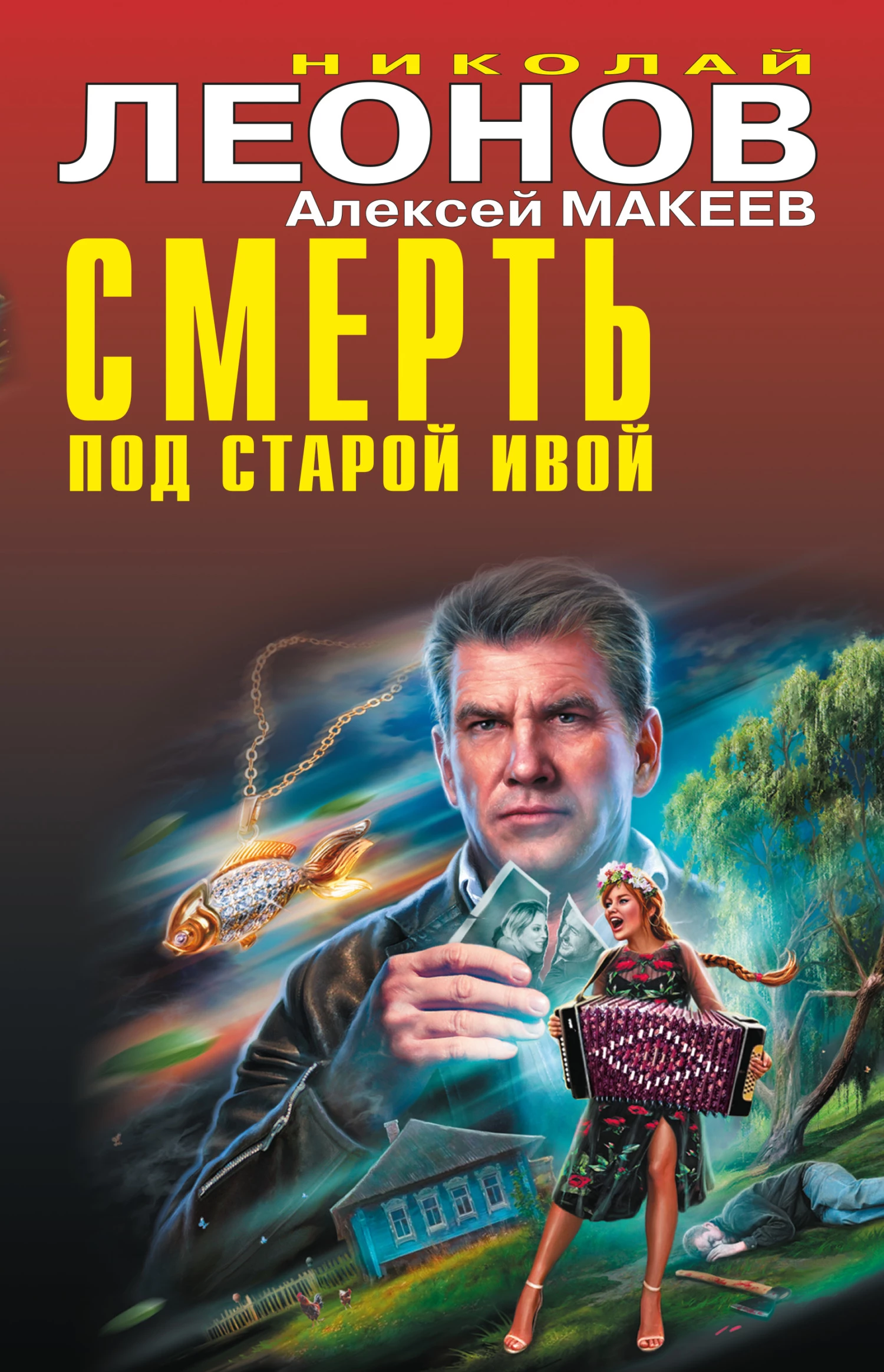 Книга Смерть под старой ивой