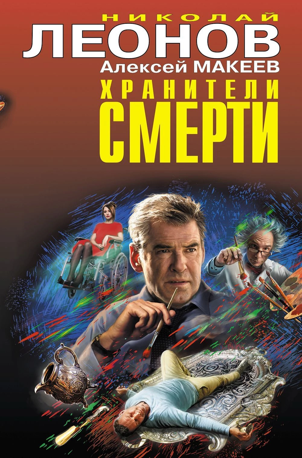 Книга Хранители смерти
