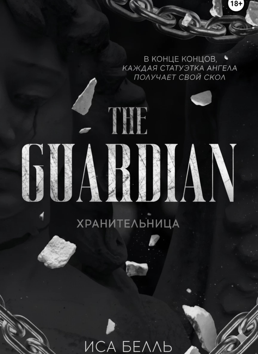 Книга Хранительница