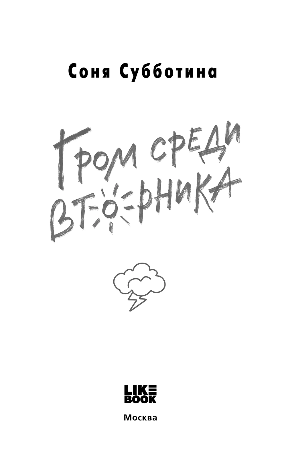 Иллюстрация к книге — Гром среди вторника [i_002.webp]