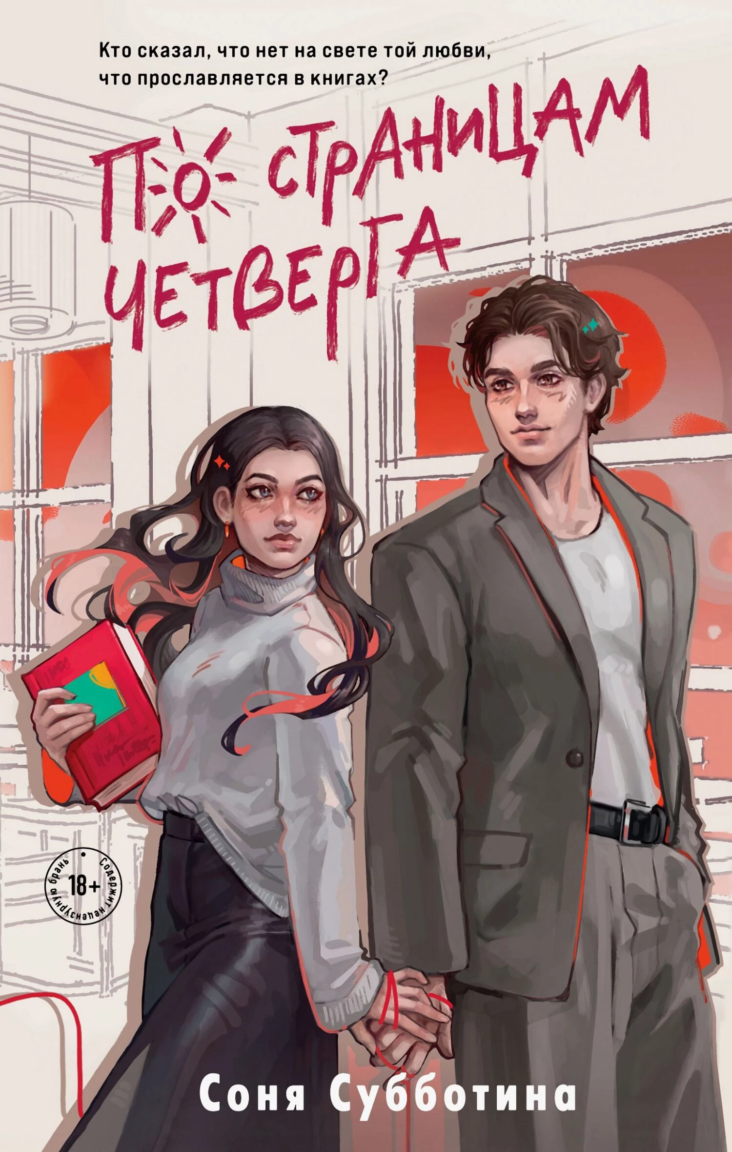 Книга По страницам четверга