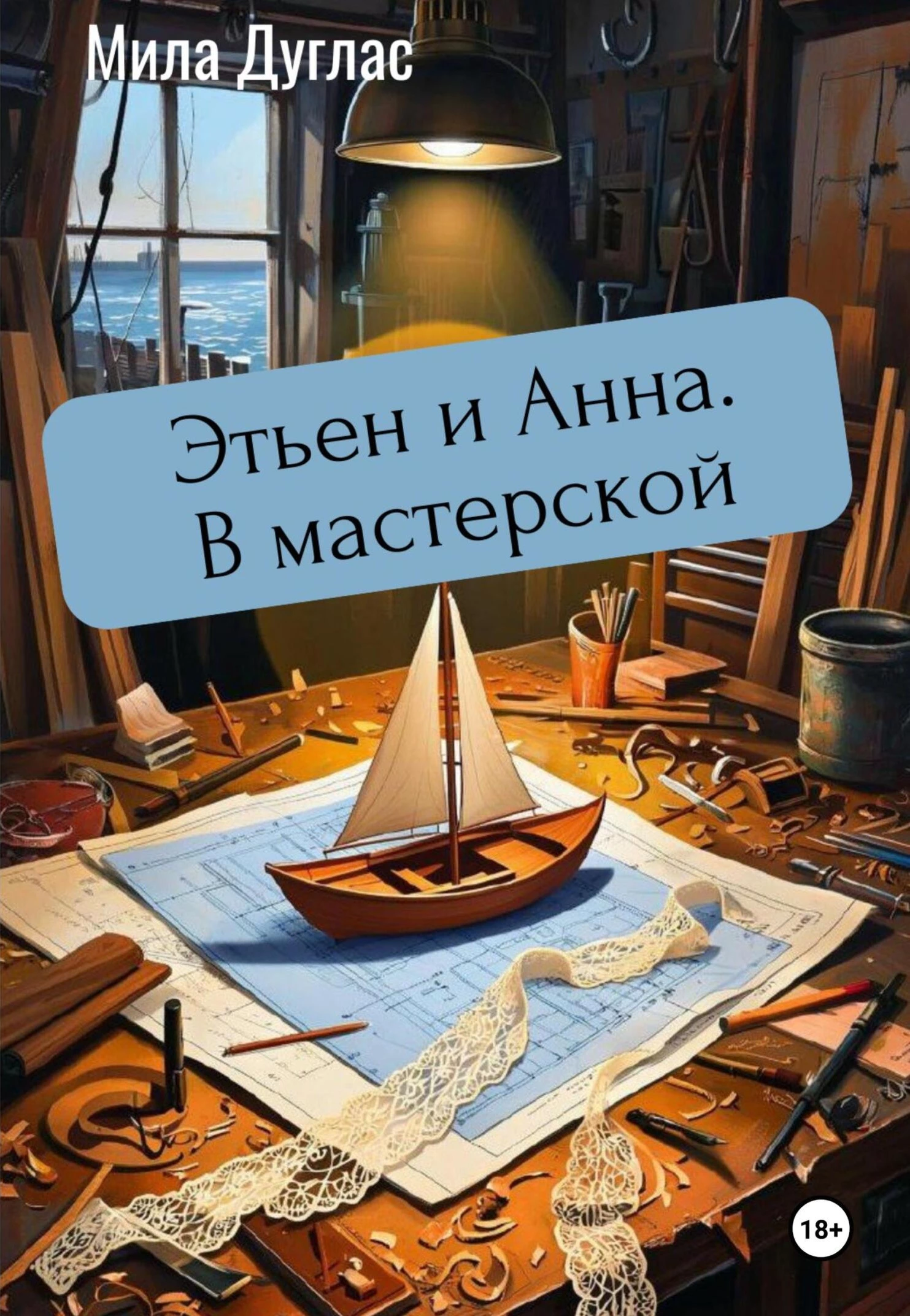 Книга Этьен и Анна. В мастерской