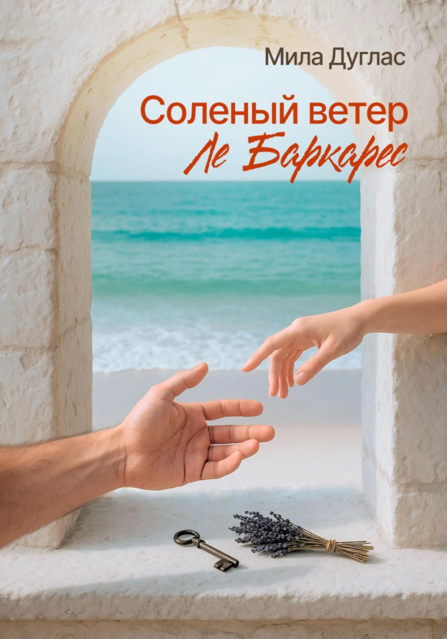 Книга Соленый ветер Ле Баркарес