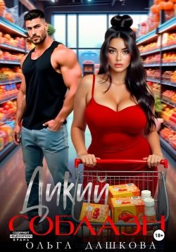 Книга Дикий соблазн