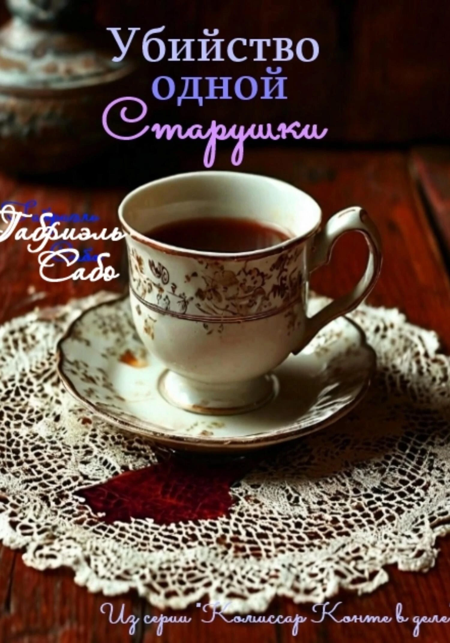 Книга Убийство одной старушки