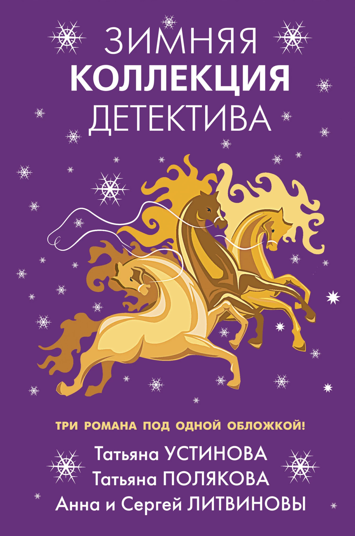 Книга Зимняя коллекция детектива