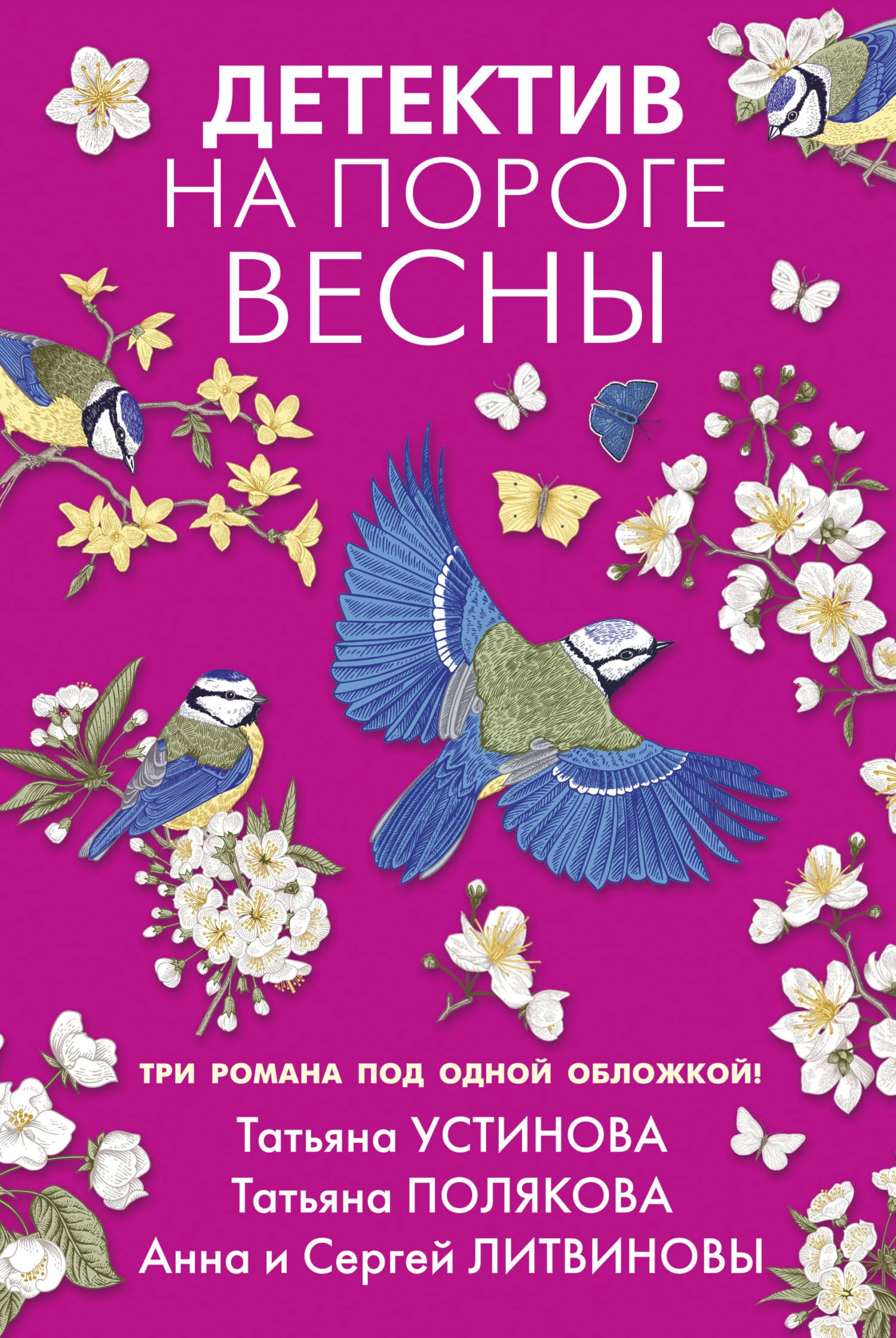 Книга Детектив на пороге весны
