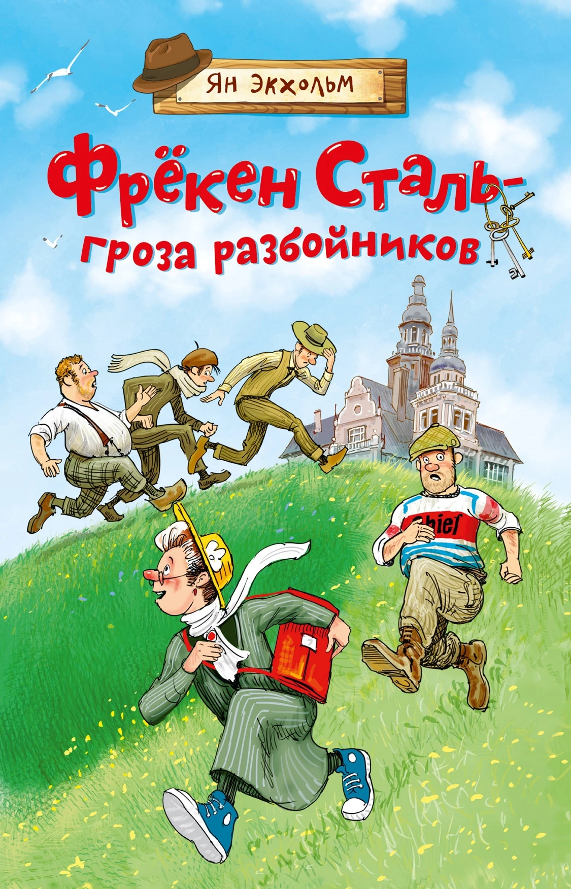 Книга Фрёкен Сталь – гроза разбойников