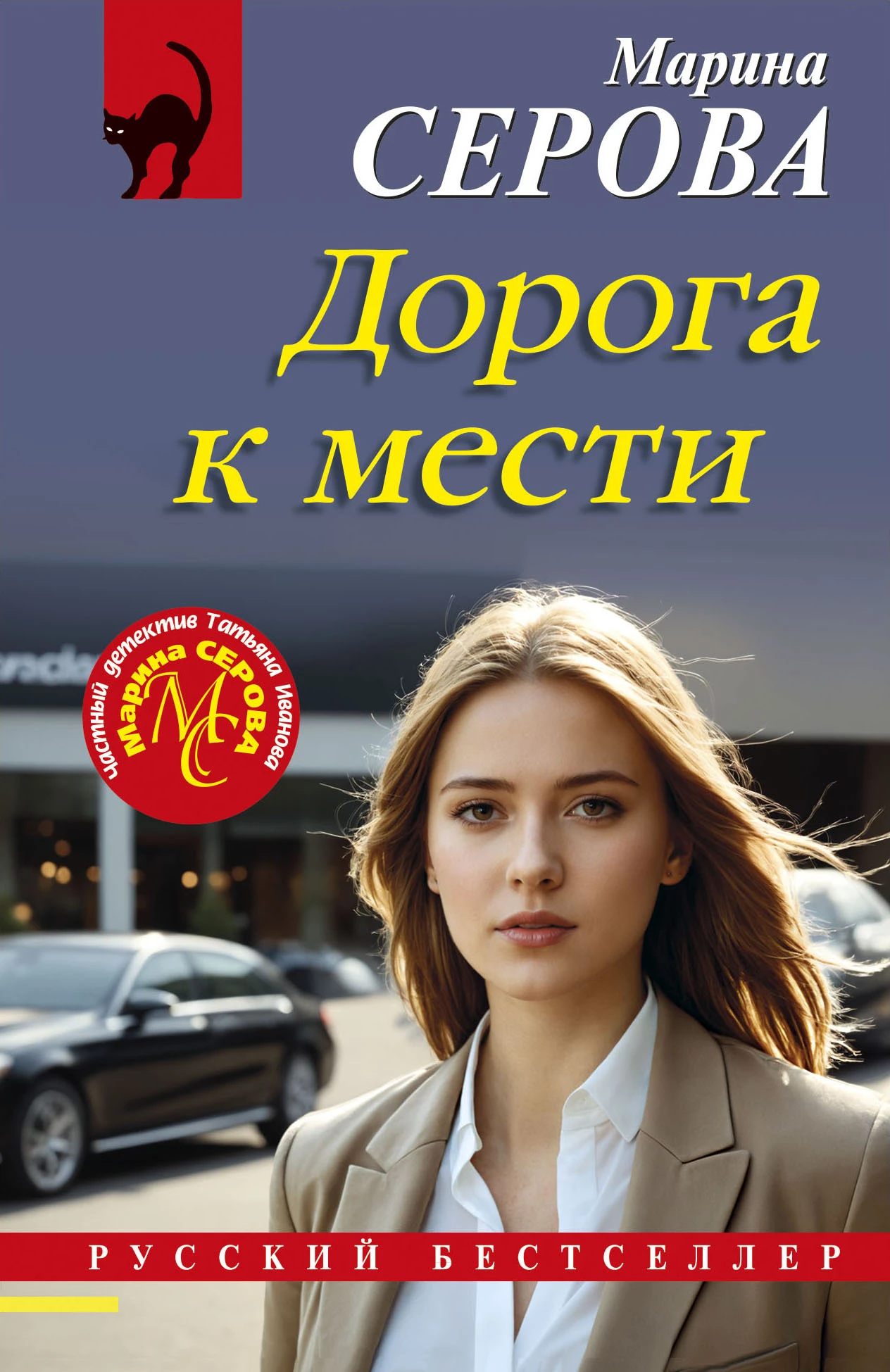 Книга Дорога к мести