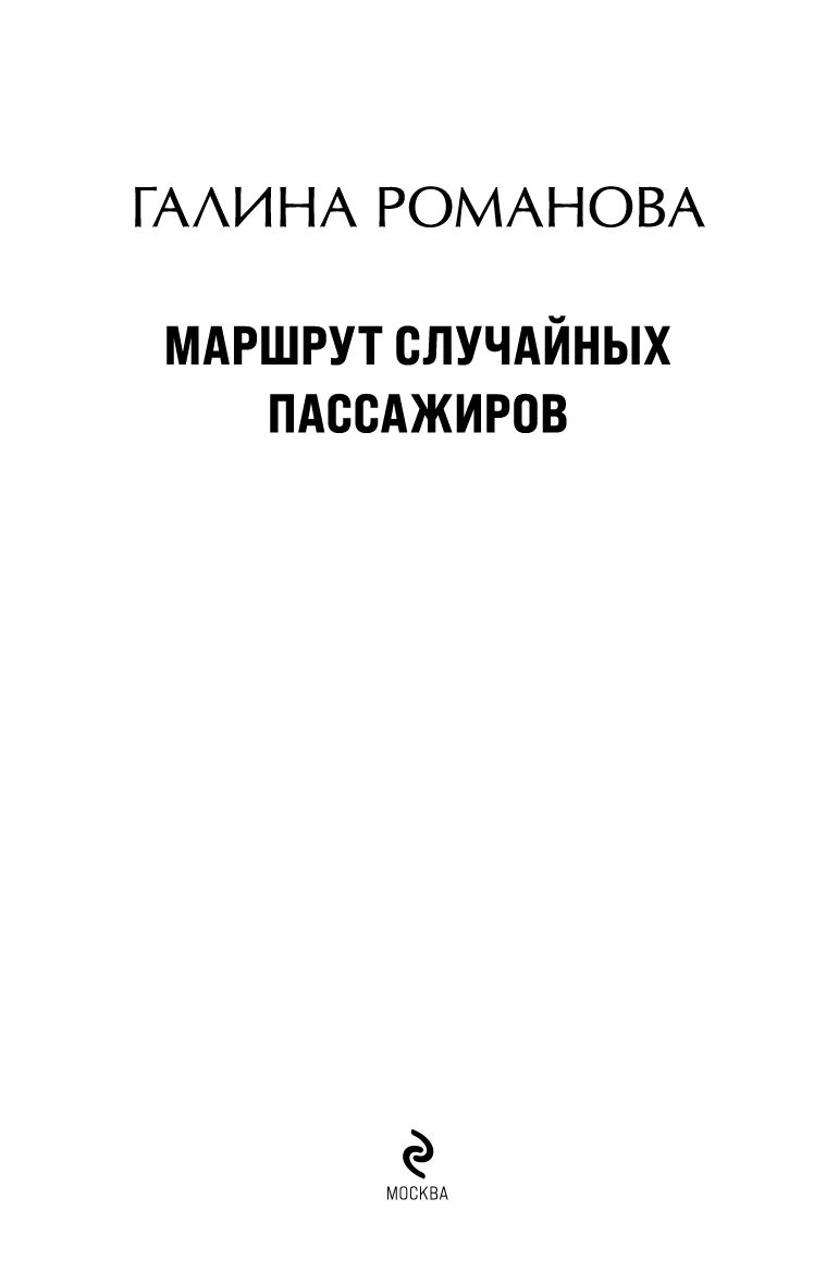 Иллюстрация к книге — Маршрут случайных пассажиров [i_003.webp]