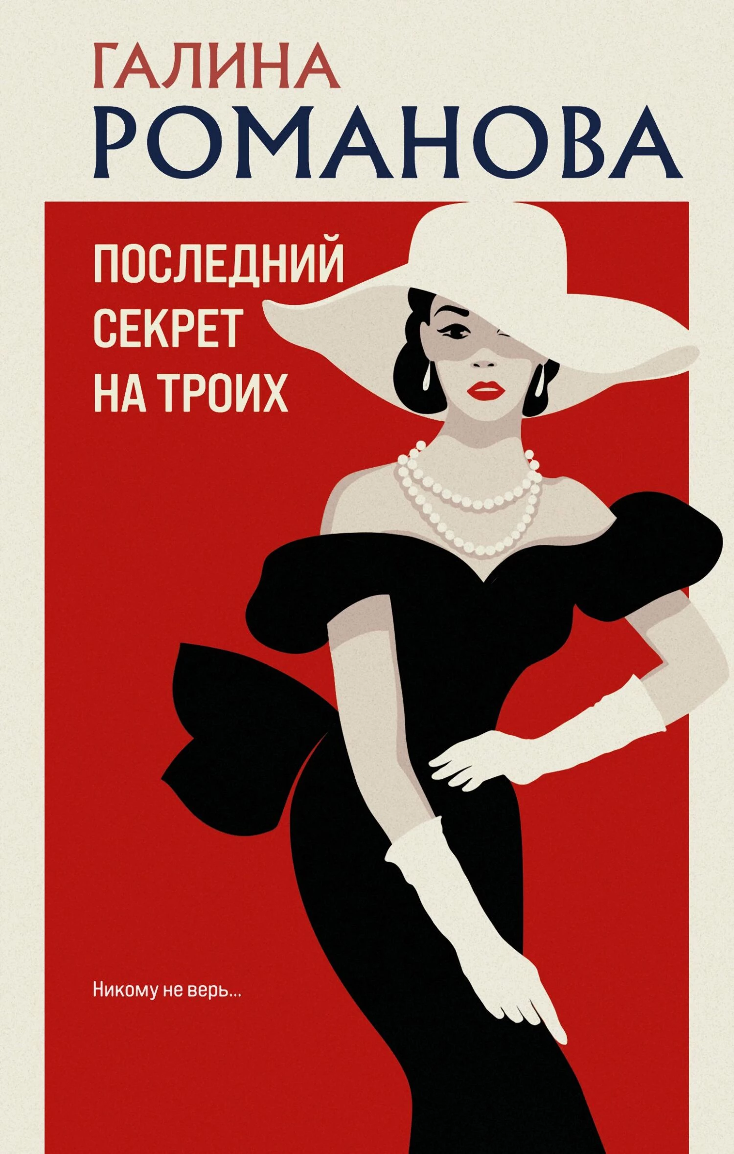 Книга Последний секрет на троих