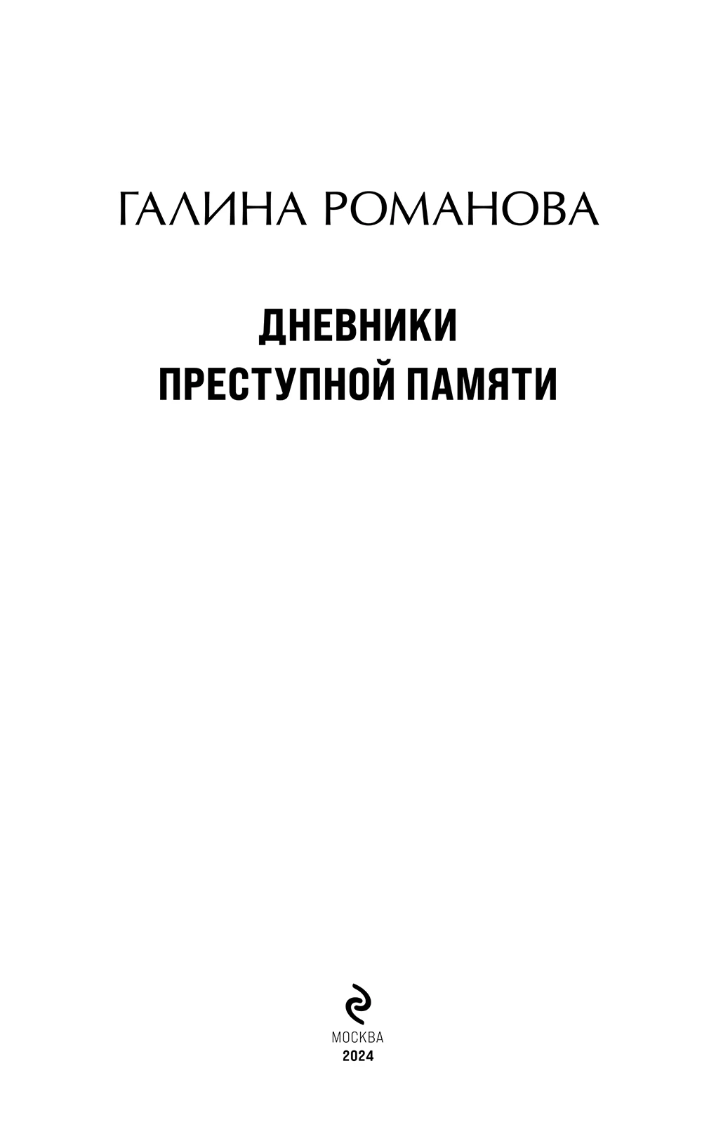 Иллюстрация к книге — Дневники преступной памяти [i_003.webp]