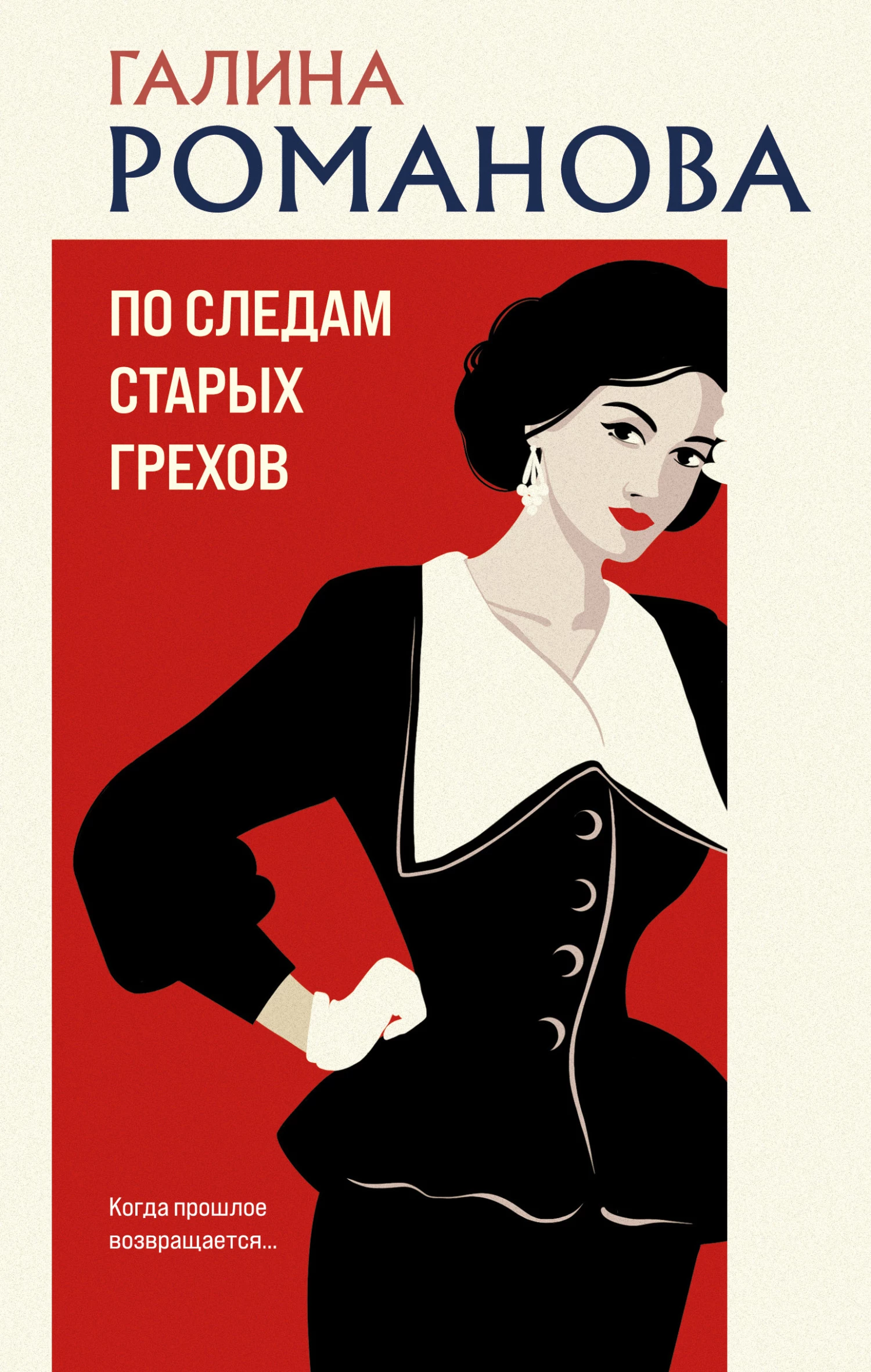 Книга По следам старых грехов