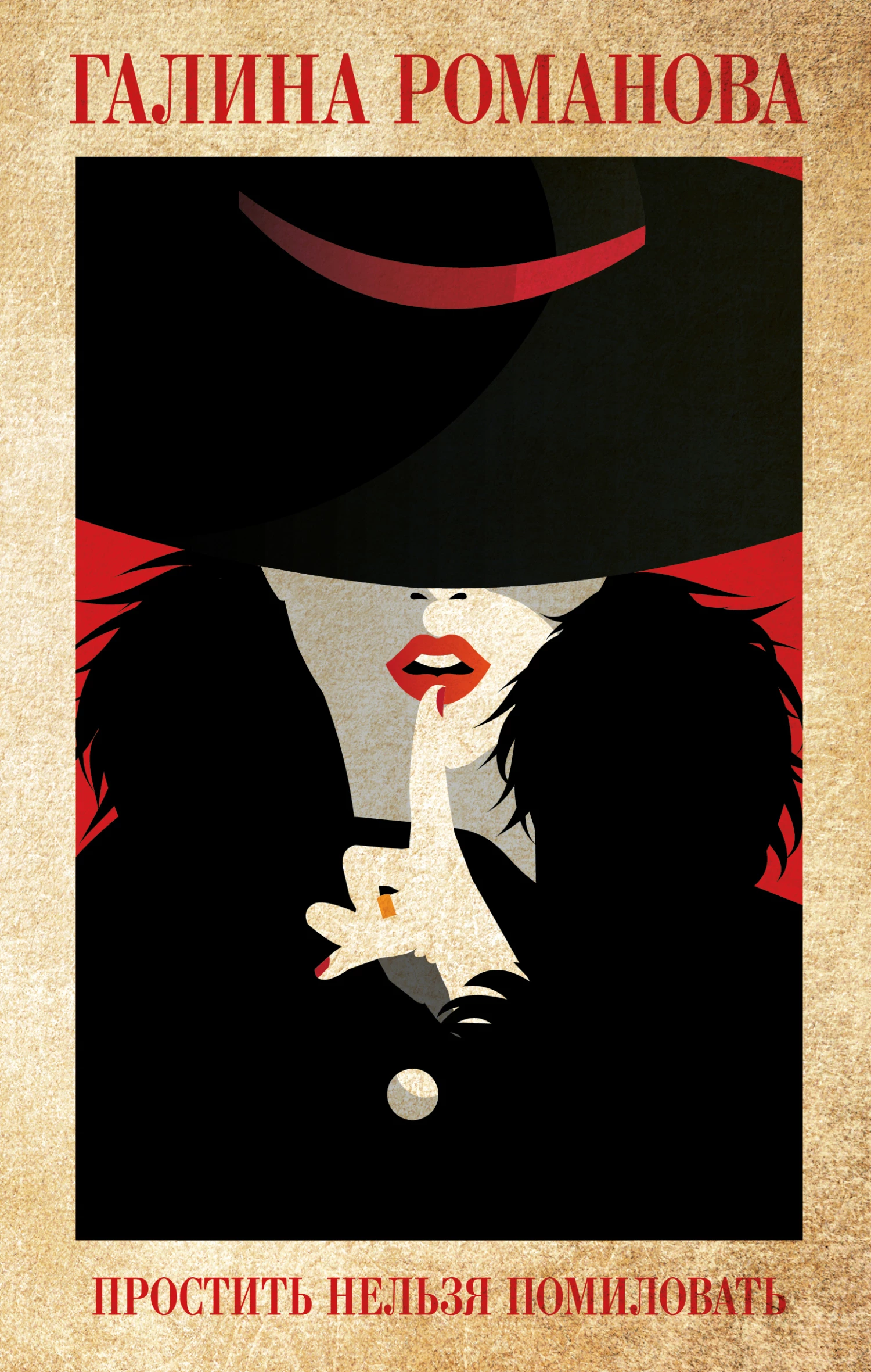 Книга Простить нельзя помиловать