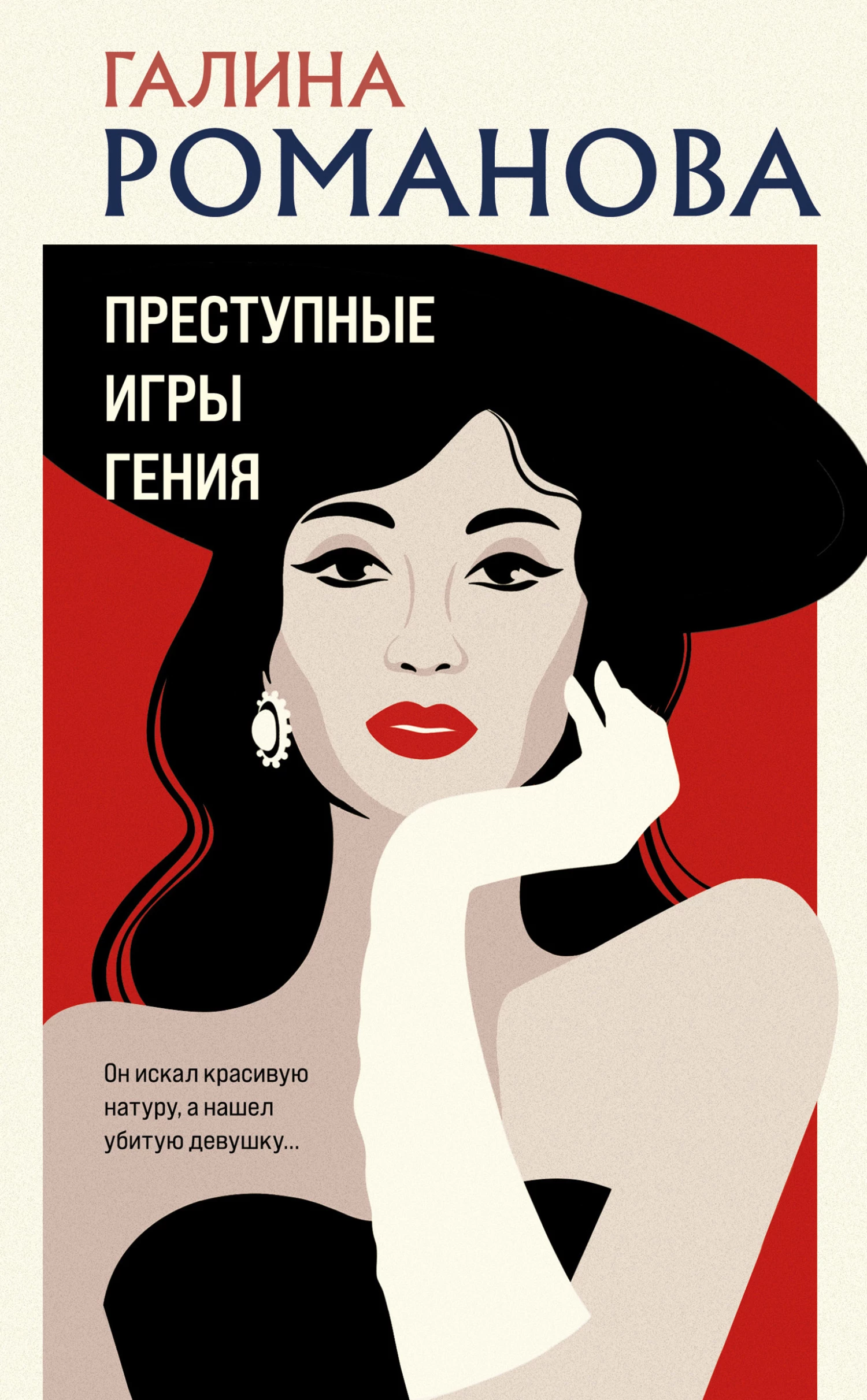 Книга Преступные игры гения