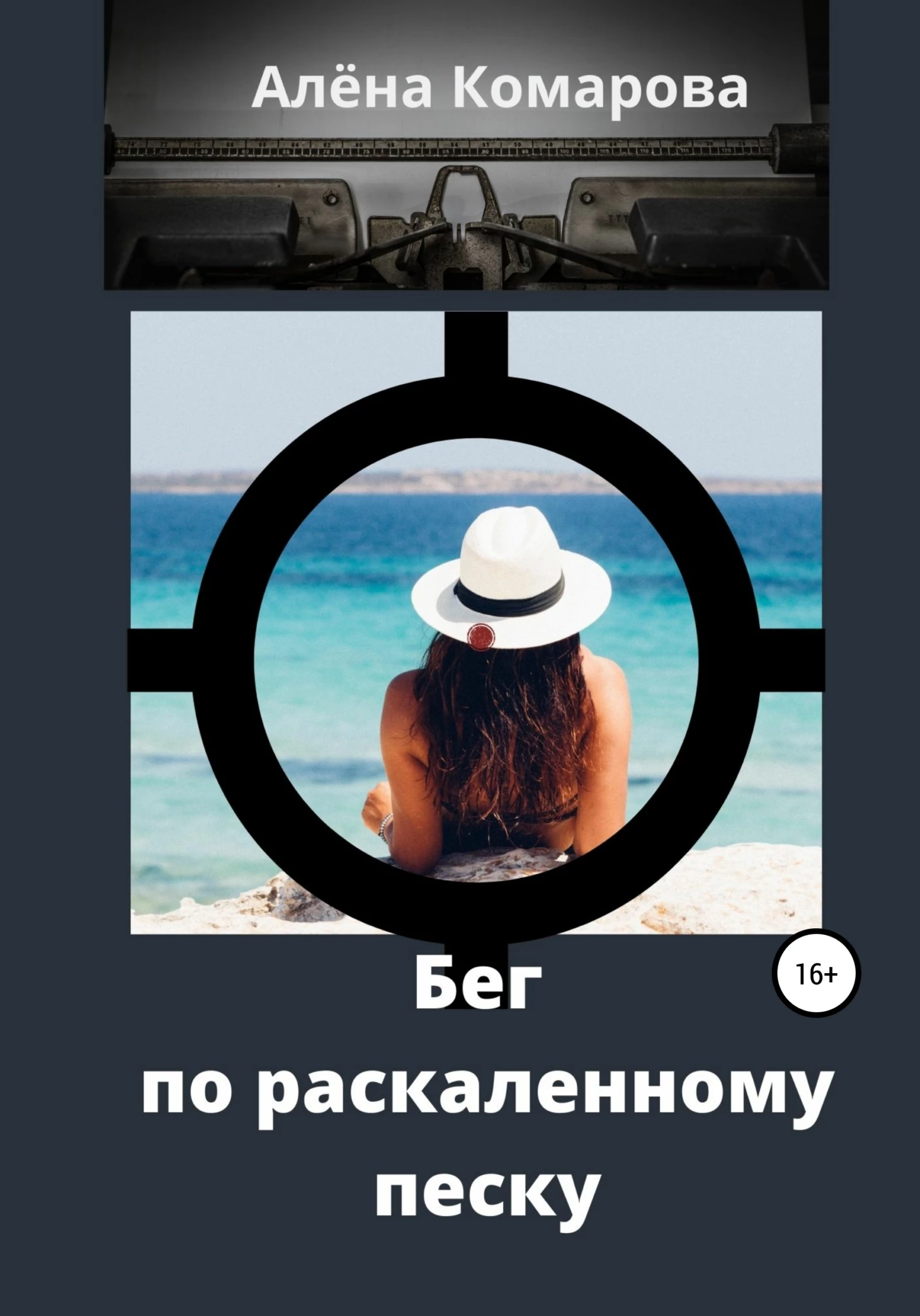 Книга Бег по раскаленному песку