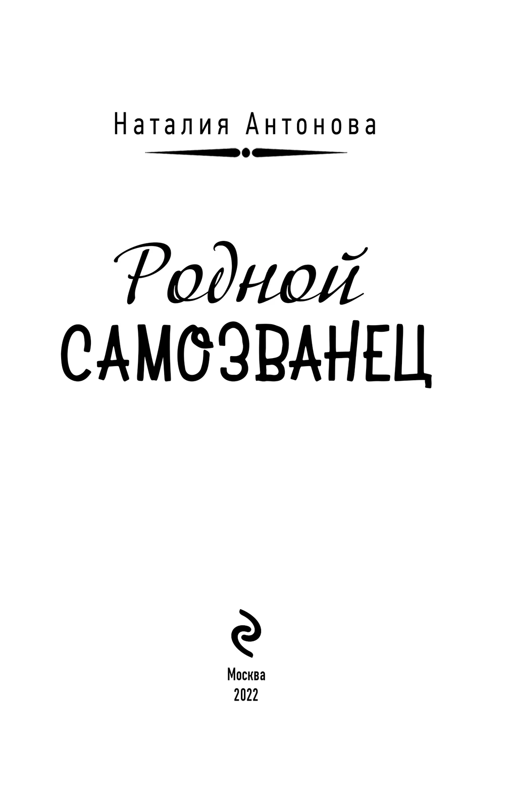 Иллюстрация к книге — Родной самозванец [i_002.webp]