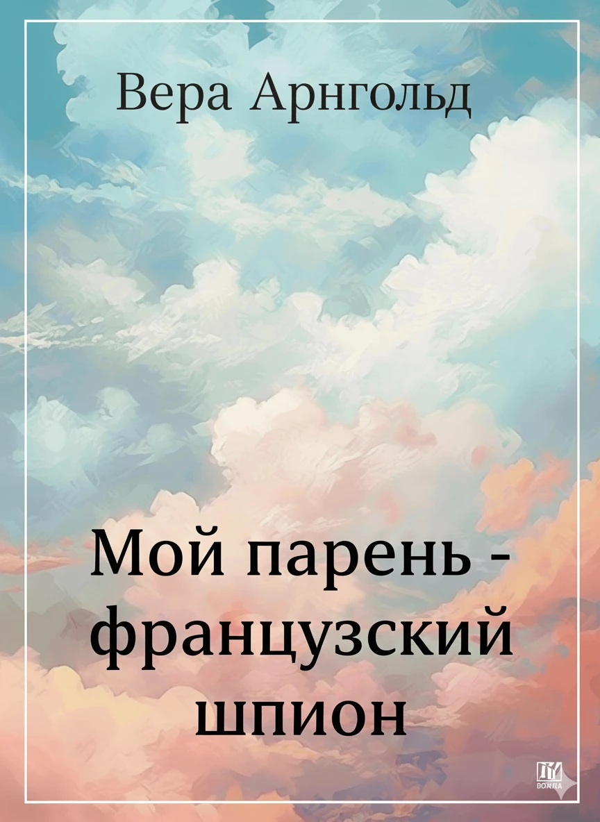 Книга Мой парень — французский шпион