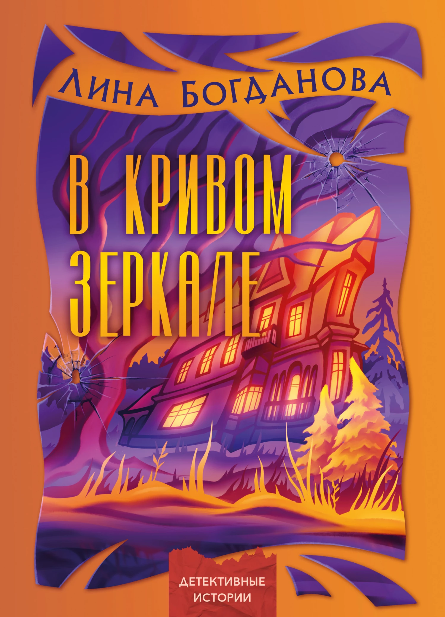 Книга В кривом зеркале