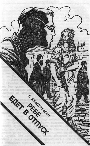 Иллюстрация к книге — Ребе едет в отпуск [i_001.webp]