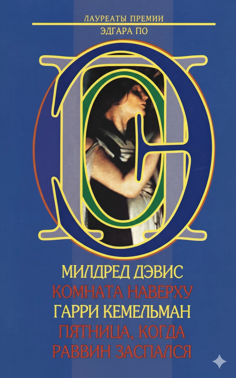 Книга Пятница, когда раввин заспался