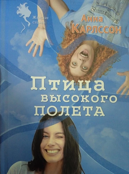 Книга Птица высокого полета