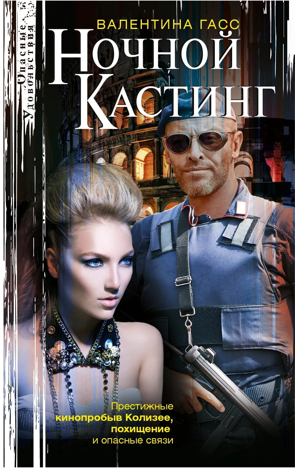 Книга Ночной кастинг