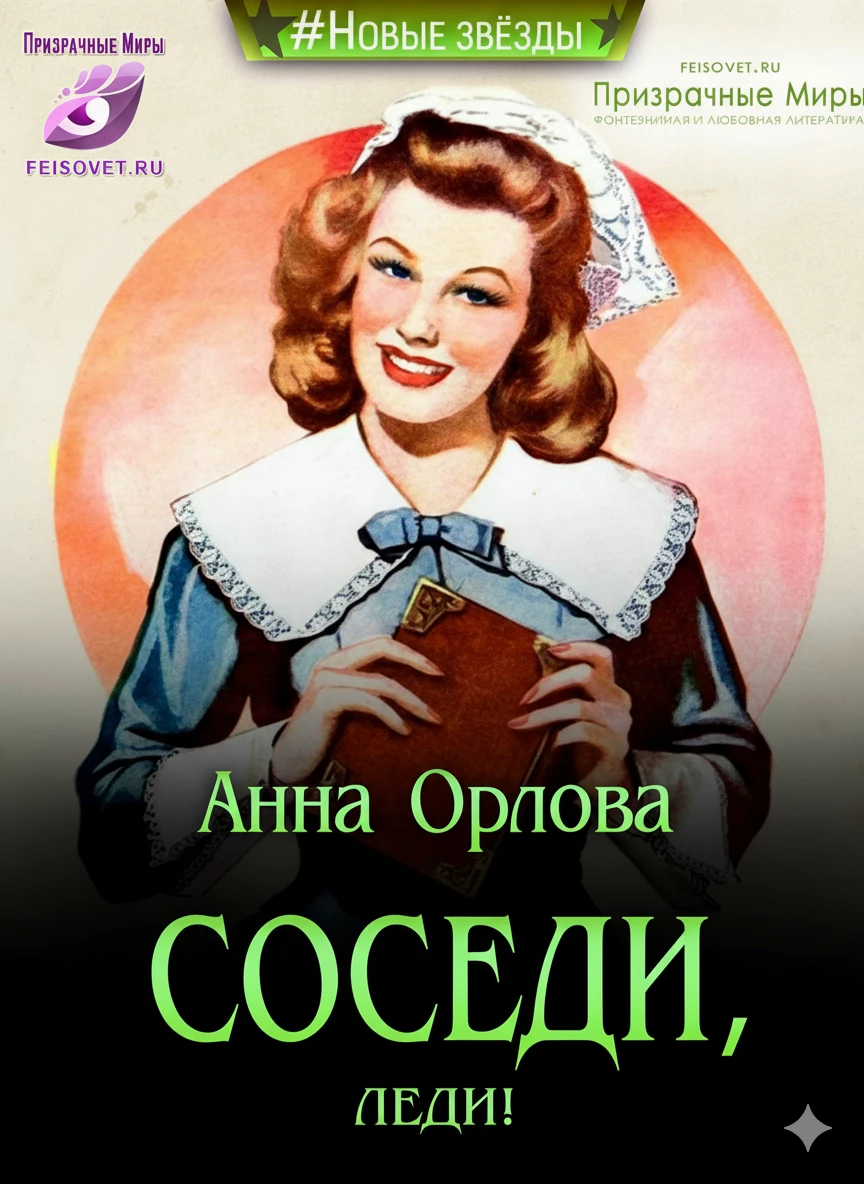 Книга Соседи, леди!