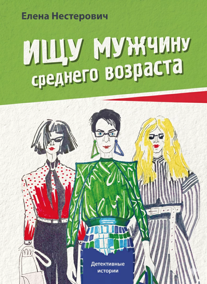 Книга Ищу мужчину среднего возраста
