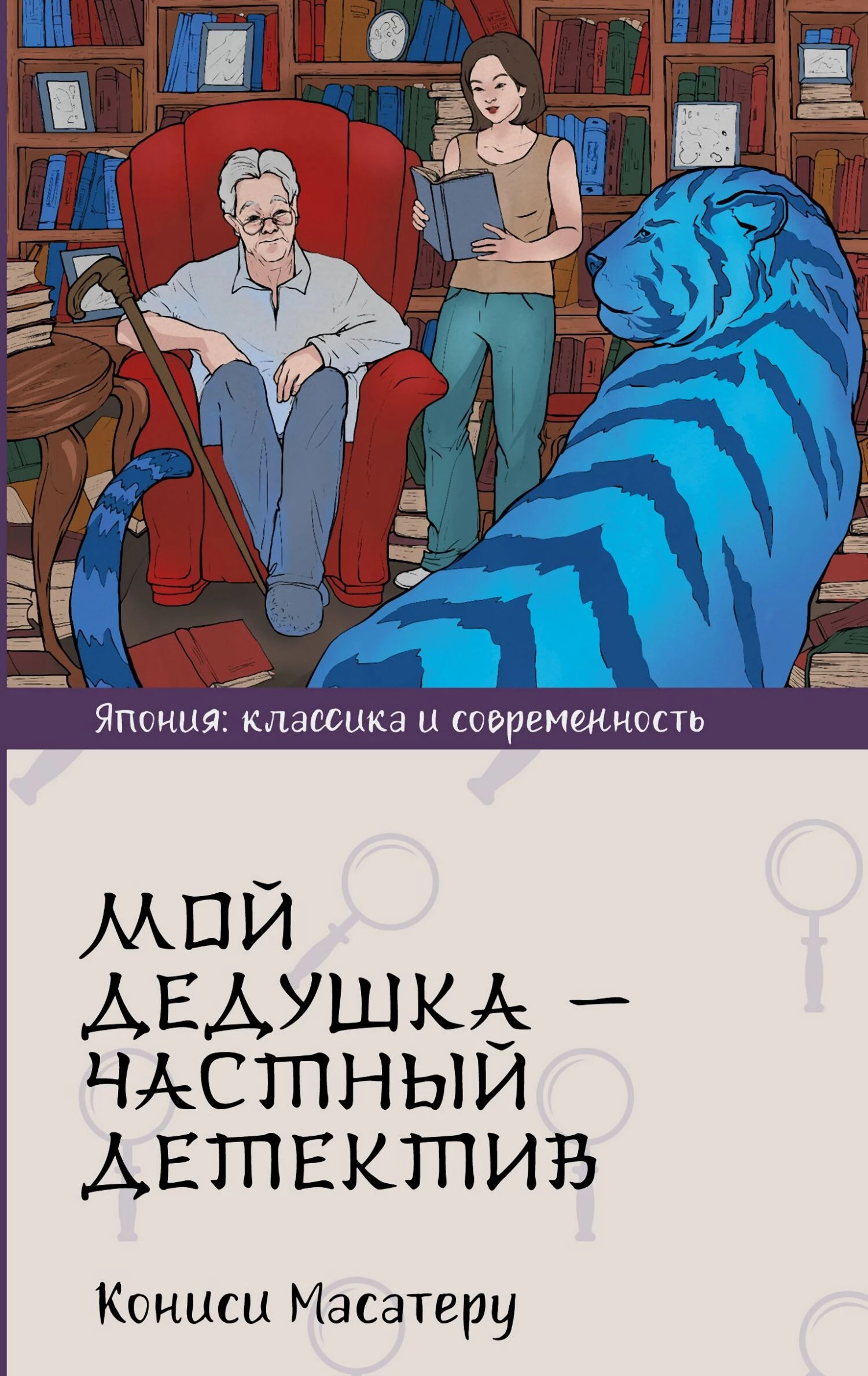 Книга Мой дедушка – частный детектив