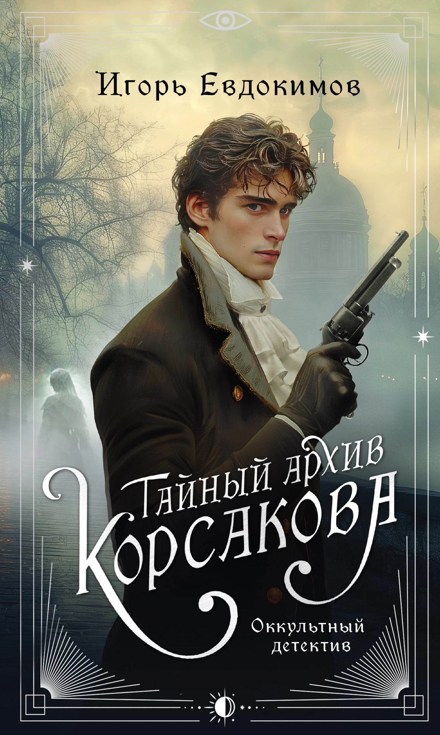 Книга Тайный архив Корсакова. Оккультный детектив